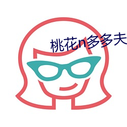 桃花(花)n多多(多)夫缠宠