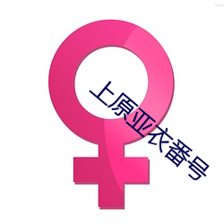 上原亞衣番號