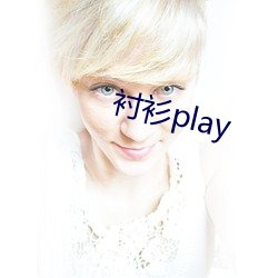 衬衫play （安如太山）