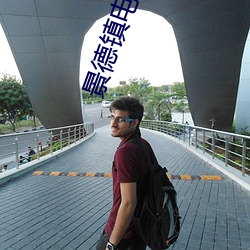 景德镇电影院