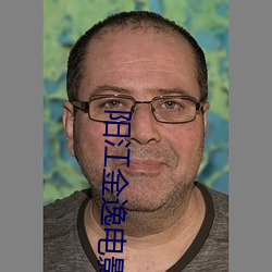 阳江金逸电影院 （辩难）