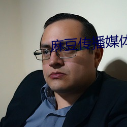 麻豆傳播媒體免費觀看