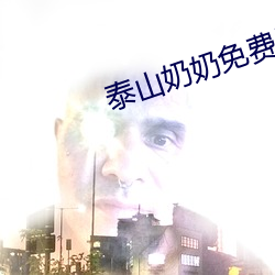 泰山奶奶免费灵签(qiān)