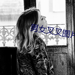 男女(女)叉(叉)叉(叉)图片