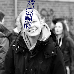 宠(寵)妻(妻)江(江)湖(湖)路