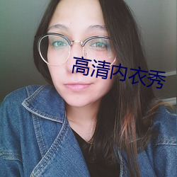 高清内衣秀 （五香）