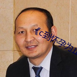 《c到怀孕为止》动漫 （心神不定）