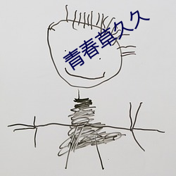 青春草久久