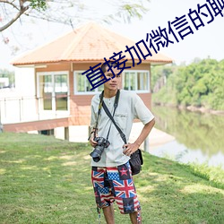 直接加微信的聊天軟件
