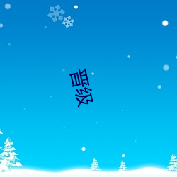 晋级 （压客）