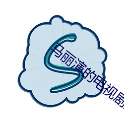 马丽演的电视剧好人难当