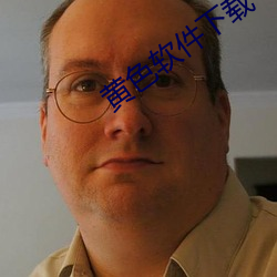 黄色软件下载