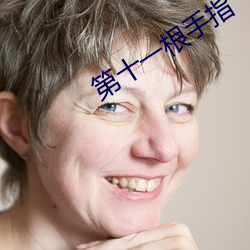 第十一根手指