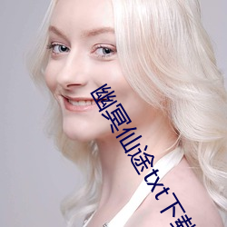 幽冥(míng)仙(xiān)途txt下载