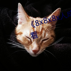 《8x8x8x人成免(免)费(費)观》韩剧在线观(觀)看