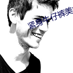 紧身牛仔裤美(měi)女热(rè)舞