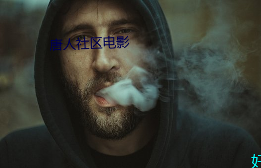 唐人社区电影 （变幻不测）