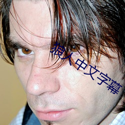 狼人中文字幕