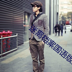 迷(mí)离档案国语版(bǎn)全集在线播