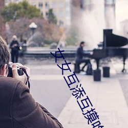 女(女)女互添(添)互摸吃奶(奶)视(視)频