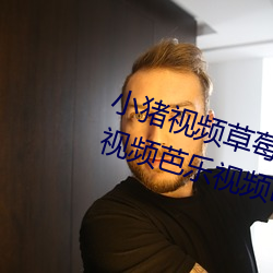 小猪视频草莓视频丝瓜视频向日葵视频芭乐视频ios （鼠齧蟲穿）