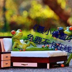 《聂小倩董小宛 果冻传媒 在线》免费不卡在线观看