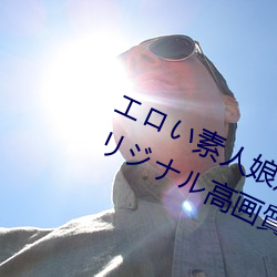 エロい素人娘(niáng)達(dá)に中出ししちゃうオリジナル高画質無(wú)修正(zhèng)動(dòng)