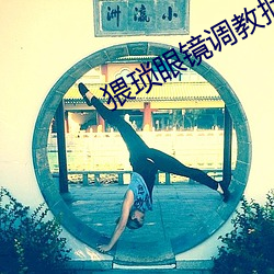 猥琐眼镜调教捆绑女国模素
