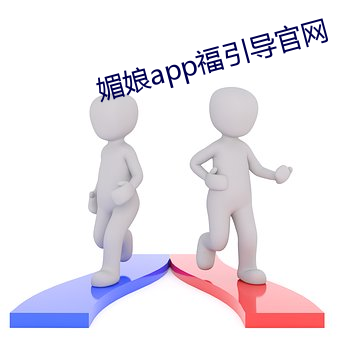 媚(mèi)娘app福引(yǐn)导官网