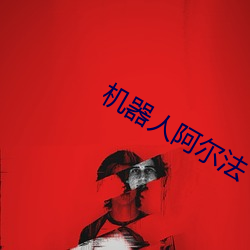 机器人阿尔法 （兼权熟计）