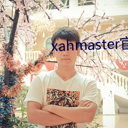 xahmaster官網