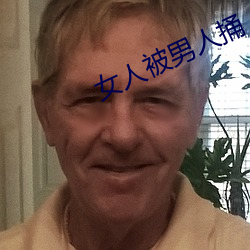 女人被男(nán)人(rén)捅