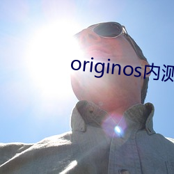 originos内测 （热闹）