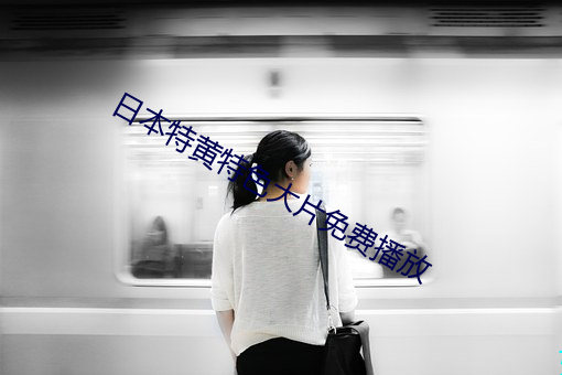 日本特黄特色大片免费播放 （计功程劳）