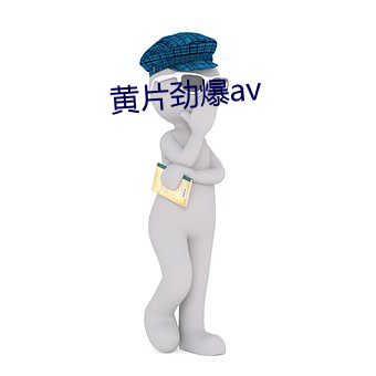 黄片劲爆av