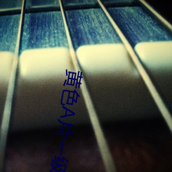 黄色A片一级(級)