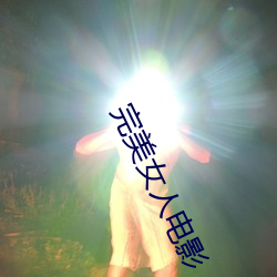 完美女人電影