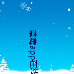 草莓app在线观看安装无限看 （叱呵）