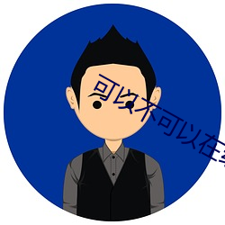 可以不可以在线听