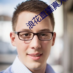 浪花(花)直播真人秀(秀)