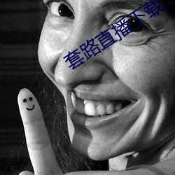 套路直播下載