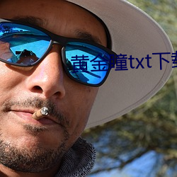 黄金瞳(tóng)txt下(xià)载