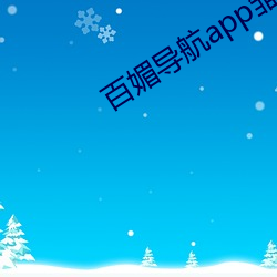 百媚导航(háng)app雏(chú)鸟(niǎo)短(duǎn)视(shì)频