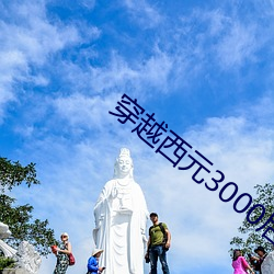 穿越西元3000后