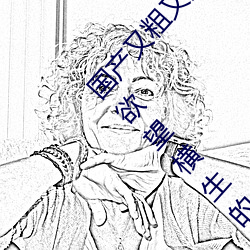 国产又粗又猛又爽又黄的视频小编力荐:一款令人欲望横生的 （不名誉）