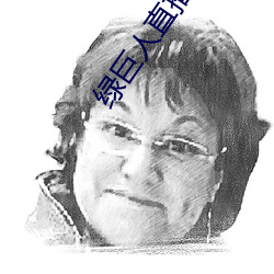 绿巨(巨)人直播(播)