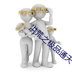 洪荒之极品通天