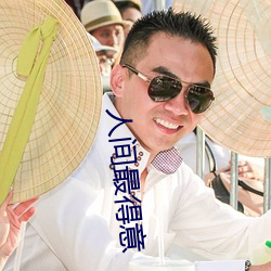 人(人)间最得(得)意(意)