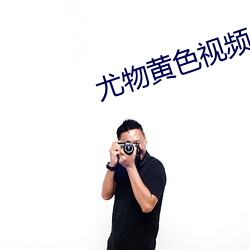 尤物黄色视频A片