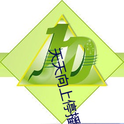 天天向上停播
